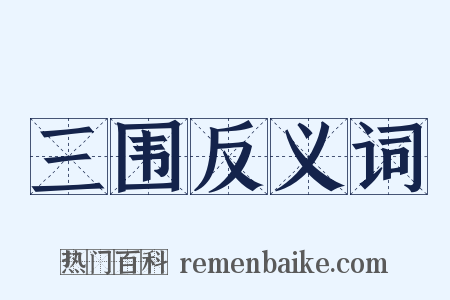 三围反义词是什么意思的图片